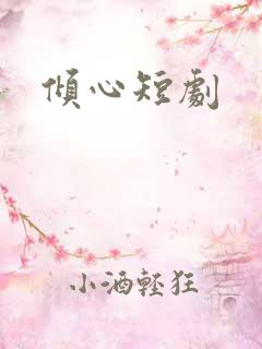 倾心短剧