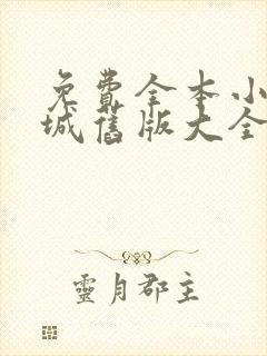 免费全本小说书城旧版大全