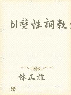 bl双性调教文
