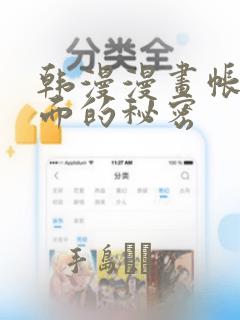 韩漫漫画帐篷里面的秘密：结局+番外