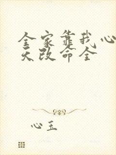 全家靠我心声逆天改命全