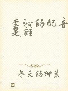 李沁的配音演员是谁