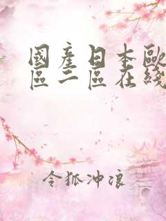 国产日本欧美一区二区在线观看