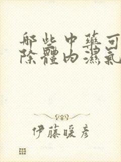 哪些中药可以去除体内湿气