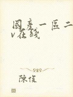 国产一区二区av在线