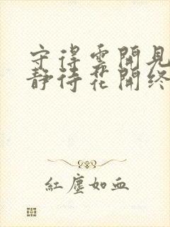 守得云开见月明静待花开终有时是什么意思