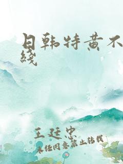 日韩特黄不卡在线