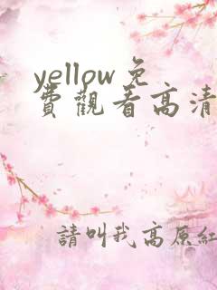 yellow免费观看高清完整版