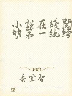 小说在线阅读大明第一纨绔