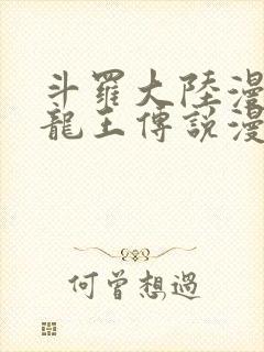 斗罗大陆漫画3龙王传说漫画