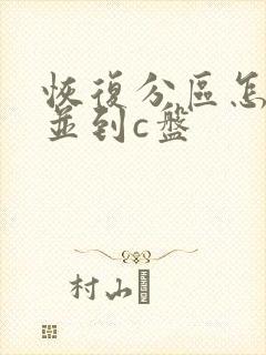 恢复分区怎么合并到c盘