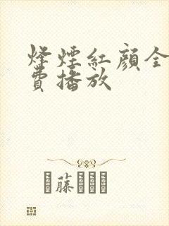 烽烟红颜全集免费播放