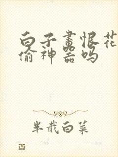 白子画恨花千骨偷神器吗