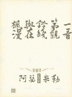 枫与铃第一季动漫在线观看免费全集