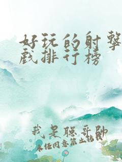 好玩的射击类游戏排行榜