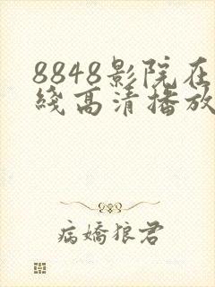 8848影院在线高清播放电视剧