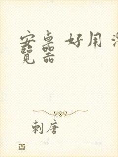 安卓 好用 浏览器