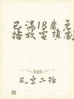 已满18岁免费播放电视剧大全