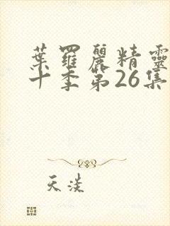 叶罗丽精灵梦第十季第26集