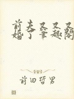 前夫又又又想复婚了笔趣阁