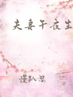 夫妻午夜生活片