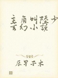 主角叫陆少游的玄幻小说