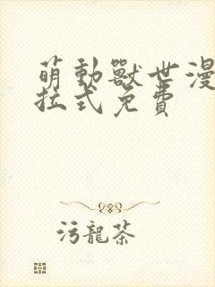 萌动兽世漫画下拉式免费