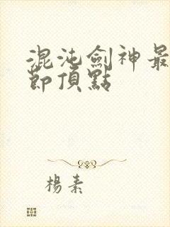 混沌剑神最新章节顶点