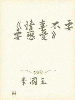 《情事不要结婚要恋爱》