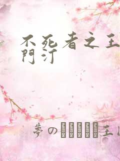 不死者之王克莱门汀