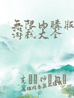 无限内购版破解游戏大全