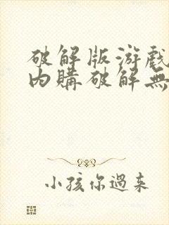 破解版游戏盒子内购破解无限版