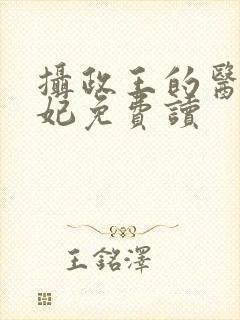 摄政王的医品狂妃免费读