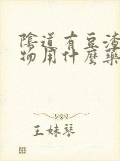 阴道有豆渣分泌物用什么药