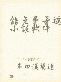 能免费看遮天的小说软件