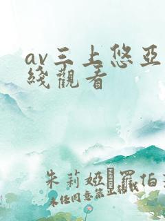 av三上悠亚在线观看