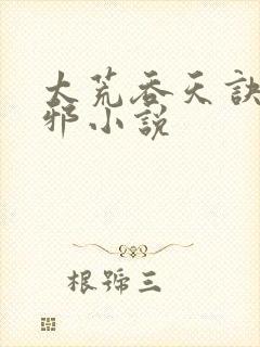 太荒吞天诀柳无邪小说