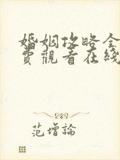 婚姻攻略全集免费观看在线