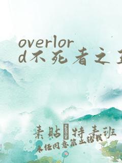 overlord不死者之王原著小说