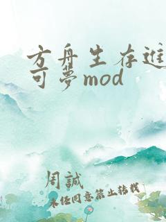方舟生存进化宝可梦mod