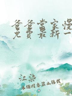 爸爸当家慢享季免费最新一期