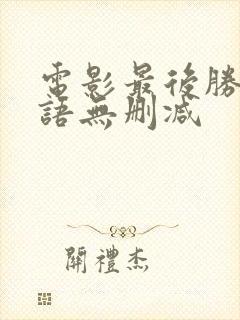 电影最后胜利粤语无删减