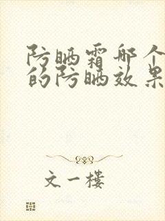 防晒霜哪个牌子的防晒效果好实惠