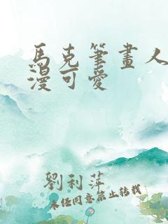 马克笔画人物动漫可爱