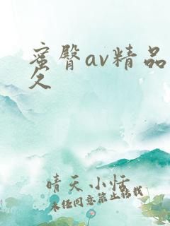 蜜臀av精品久久