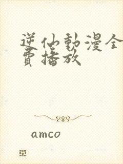 逆仙动漫全集免费播放