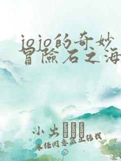 jojo的奇妙冒险石之海第1集