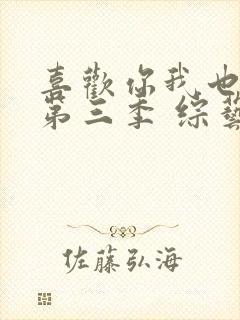 喜欢你我也是 第三季 综艺