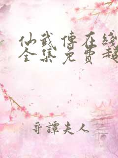 仙武传在线观看全集免费超清