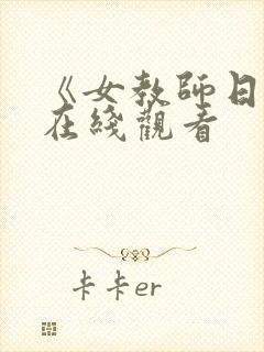 《女教师日记》在线观看